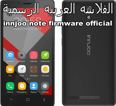  innjoo note firmware official الفلاشه العربيه الرسمية