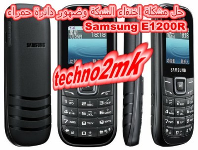   حل مشكلة إختفاء الشبكة وضهور دائرة حمراء Samsung GT- E1200R 