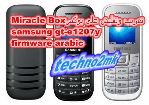 Miracle Boxتعريب وتفليش على بوكس samsung gt-e1207y firmware arabic Miracle Boxتعريب وتفليش على بوكس samsung gt-e1207y firmware arabic