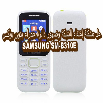  حل مشكلة إختفاء الشبكة وضهور دائرة حمراء بدون بوكس  SAMSUNG SM-B310E  