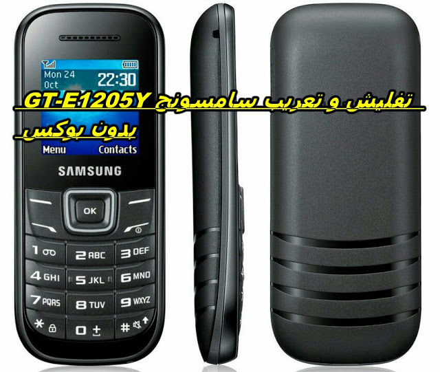    تفليش و تعريب سامسونجSAMSUNG GT-E1205Y بدون بوكس 